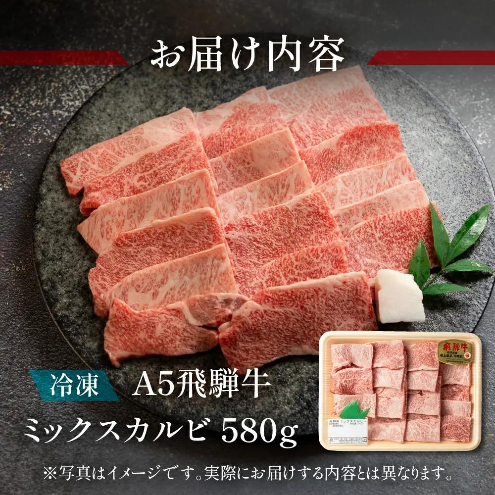 飛騨牛 ミックスカルビ 580g 焼き肉【11-1014】