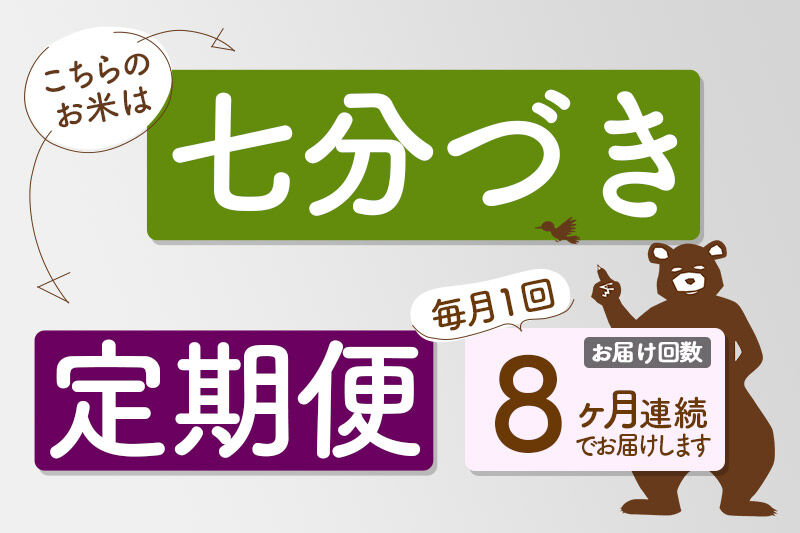 令和7年産《定期便8ヶ月》秋田県産 あきたこまち 2kg【7分づき】(2kg小分け袋) 2025年産 お届け時期選べる お届け周期調整可能 隔月に調整OK お米 おおもり [おおもり 秋田 お米 あき