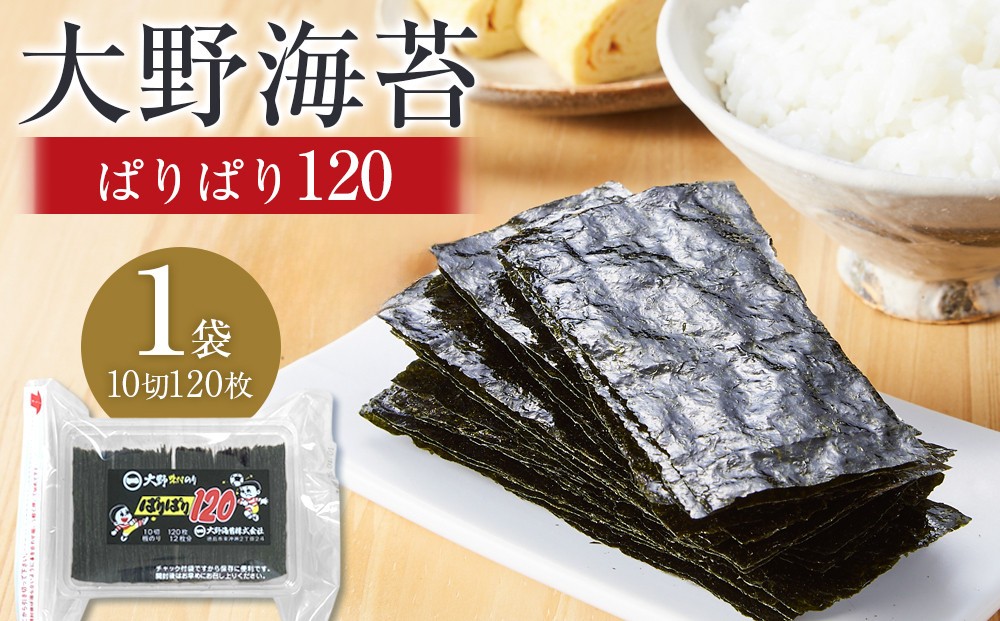 
                  大野海苔  ぱりぱり120(1袋)｜のり 海苔 味付け海苔 味付のり 味のり 卓上のり 人気 おすすめ 送料無料 味付け海苔 味付けのり 焼き海苔
                
