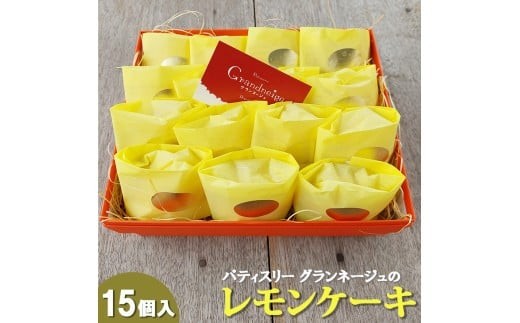 
                  スズキファーム＜黄身自慢＞を使用！パティスリー グランネージュのレモンケーキ（15個入）【スイーツ レモン 洋菓子 焼き菓子 ピューレ ケーキ 手土産 おやつ 贈り物 グランネージュ レモンケーキ パウンドケーキ 爽やか 水戸市】（BM-4）
                