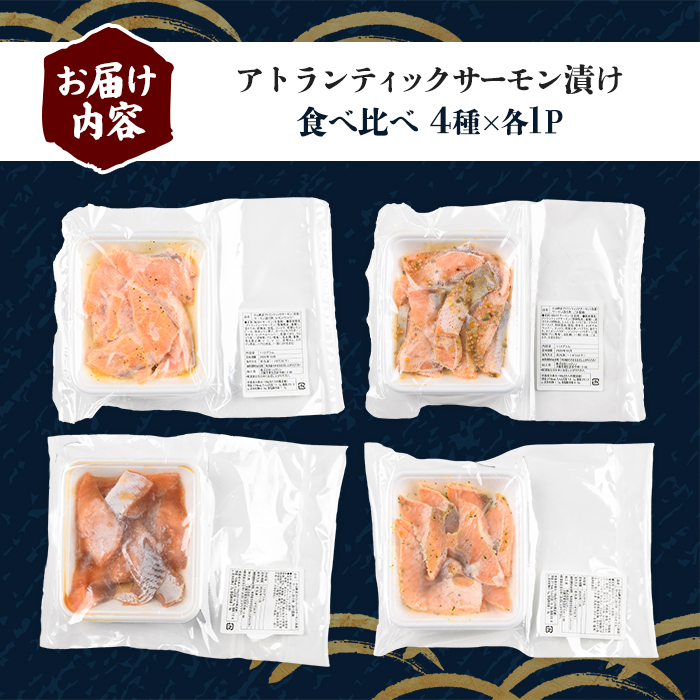 小山町産 アトランティック サーモン 漬け丼 (冷凍) 食べ比べ セット 計4P (4種×各味1P)｜ サーモン 漬け 漬け丼 海鮮丼 アトランティックサーモン 鮭 サケ 海鮮 魚介 魚 国産 静岡県