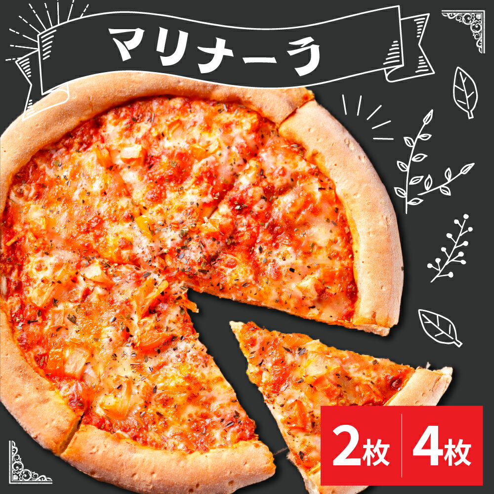 【ふるさと納税】ピザ マリナーラ 選べる (2枚 / 4枚) 冷凍 イタリア直送 トマトソース ガーリック オレガノ 外は パリっと 中は もっちり 冷凍 石窯 ピザ PIZZA パーティー ディナー お祝い おやつ おつまみ【米沢市限定】真空包装 本格 イタリアン 山形県 米沢市
