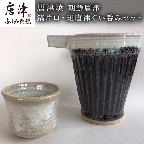 唐津焼 朝鮮唐津鎬片口・斑唐津ぐい呑みセット 酒器 お酒 ギフト「2024年 令6年」