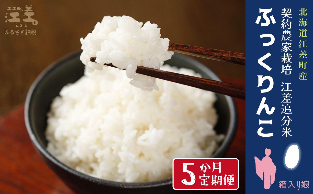 
                  【令和8年産　新米予約：10月より順次発送】《定期便5か月》契約農家栽培 江差追分米『ふっくりんこ』【5kg×5回】令和8年産　2026年産　北海道江差町産　北海道米　白米　精米　お米　おこめ　こめ　ご飯　ごはん　農家直送　単一原料米　ブランド米　ふっくら食感、ここちよい甘さ
                