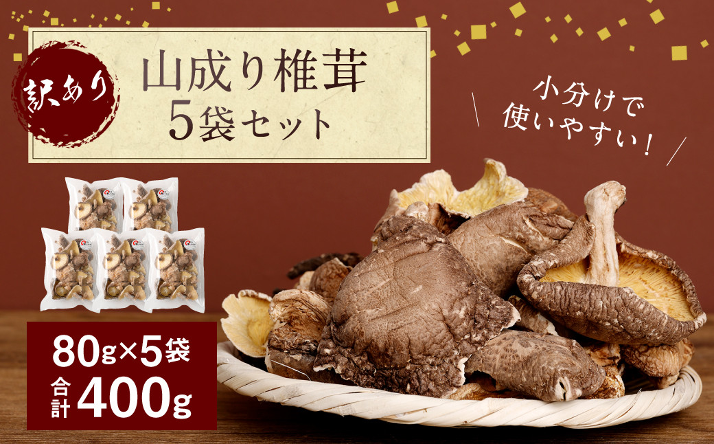 
015-1047 訳あり 山成り 椎茸 400g（80g×5袋）
