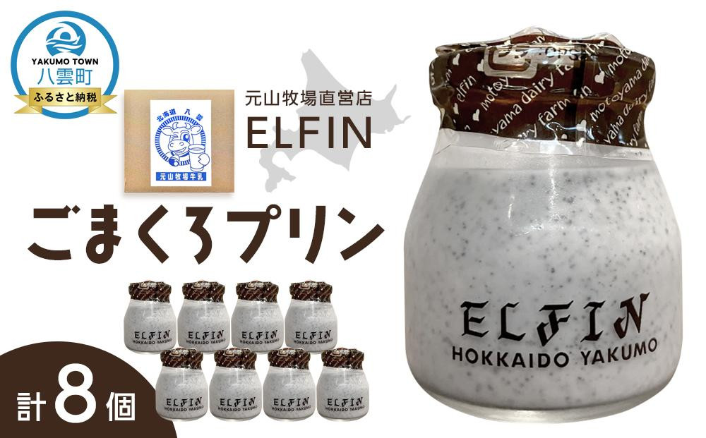 
ごまくろプリン100g×8個　元山牧場直営店『ELFIN』
