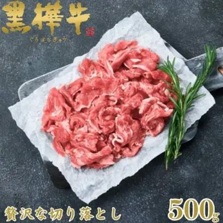 くまもと黒毛和牛 黒樺牛 A4～A5等級 牛肉切り落とし 500g【杉本本店】(美里町)_肉 黒毛和牛 牛肉 _【配送不可地域：離島】【1617223】
