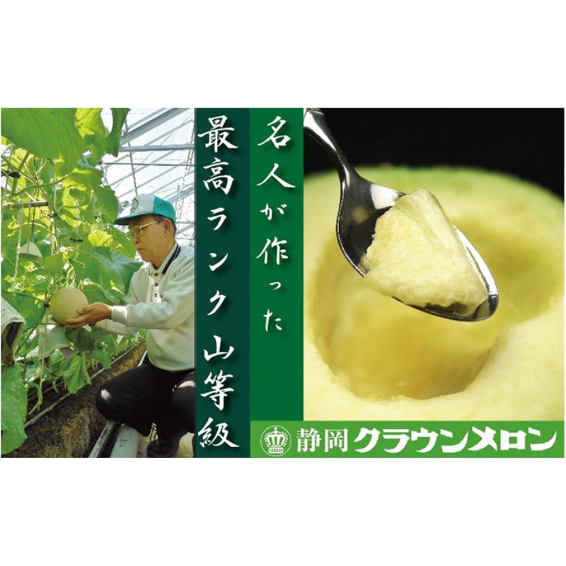 【ふるさと納税】クラウンメロン 名人メロン 1玉 山等級 青肉 マスクメロン 産地直送 静岡県浜松市 高級 贈り物 ギフト