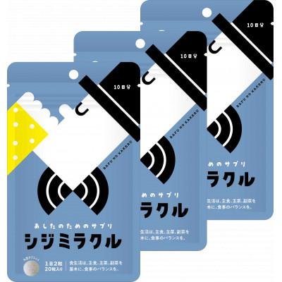 ふるさと納税 松江市 シジミラクル10日分×3袋セット(30日分)