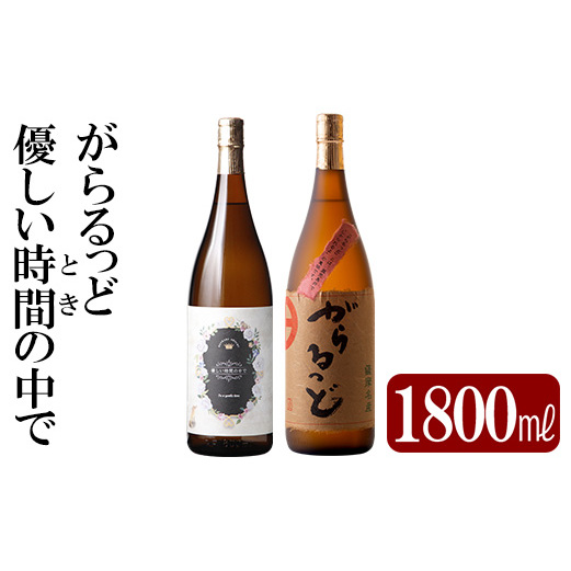 K-230 本格芋焼酎飲み比べセット！「優しい時間の中で」「がらるっど」(各1800ml) 【石野商店】