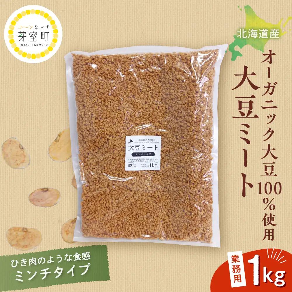 オーガニック大豆ミートミンチタイプ業務用１kg 大豆ミート 北海道