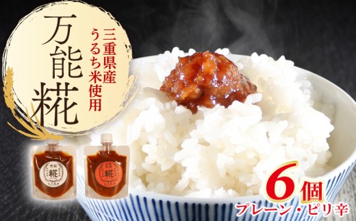 万能糀 選べる組合せ プレーン・ピリ辛 米こうじ 糀 麹 こうじ 国産 産地直送 麹菌 自家製 肉 魚 野菜 料理に ご飯のお供に 三重県 南伊勢町 庄下糀屋 10000円 台 一万円 台