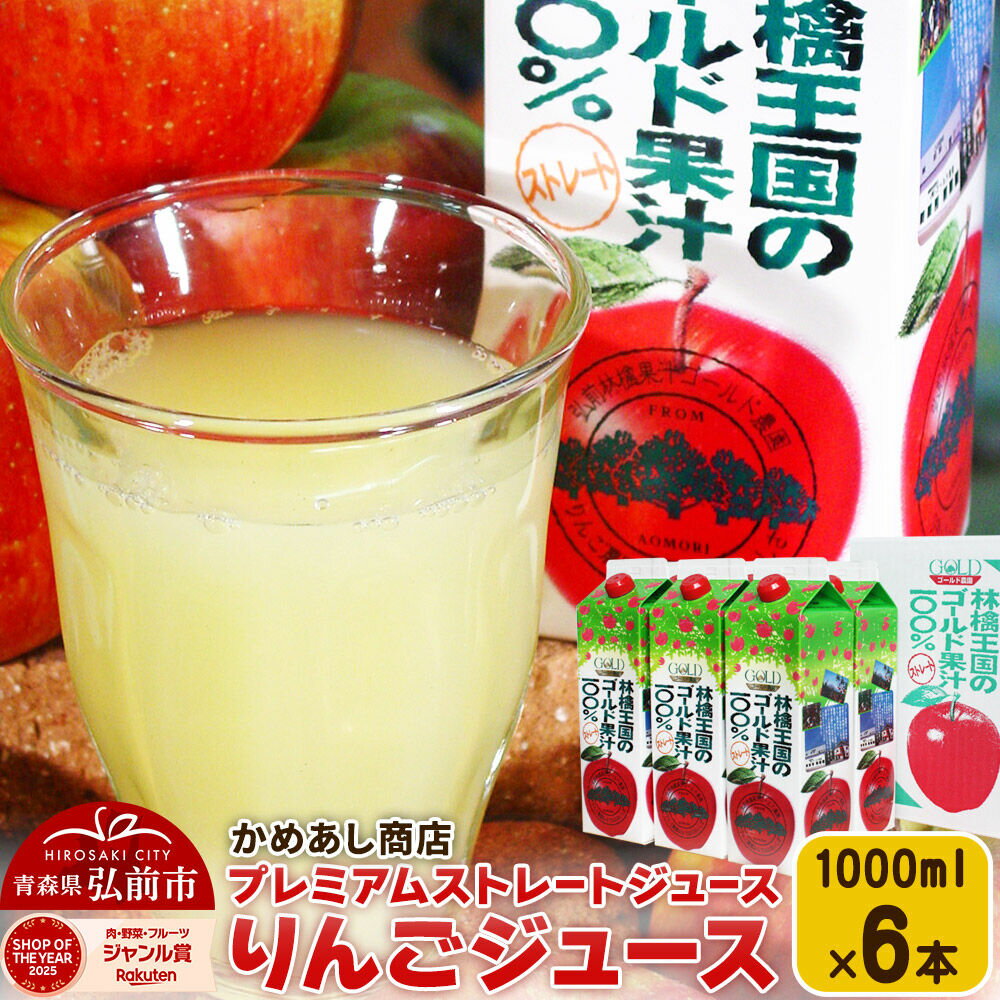 【ふるさと納税】りんごジュース プレミアムストレートジュース【林檎王国】1000ml×6本 紙パック ゴールド農園 かめあし商店 [りんごジュース ストレートジュース 完熟 リンゴ 林檎 紙パック ゴールド農園 かめあし商店 青森県産 弘前市]