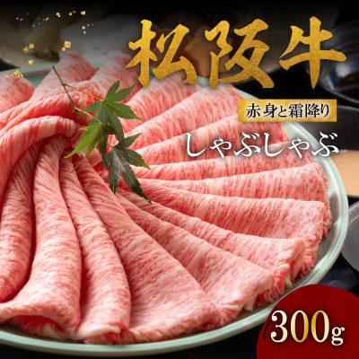 松阪牛赤身と霜降り しゃぶしゃぶ肉300g【配送不可地域：離島】【1463946】