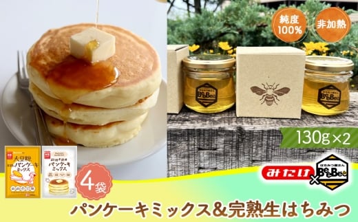 【コラボA】パンケーキミックス2種4個＆はちみつ130g×2 ／ パンケーキミックス グルテンフリー ミックス粉 大豆粉 米粉 国産 完熟 生はちみつ 百花蜜 蜂蜜 純度100％ 非加熱蜂蜜 埼玉県 No.585