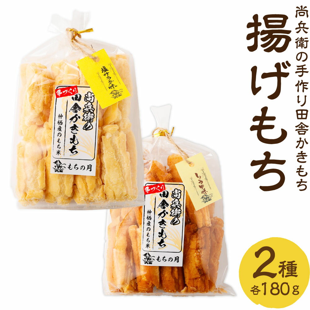 【ふるさと納税】尚兵衛の手づくり田舎かきもち 揚もち 2袋 (塩サラダ味 180g×1袋、しょうゆ味 180g×1袋) 合計360g / おやつ お菓子 おかし 揚げもち 揚げ餅 せんべい 煎餅 お煎餅 おかき