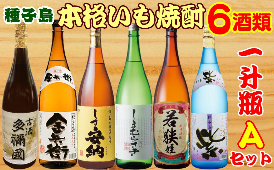 
種子島 芋 本格 焼酎 6酒 飲みくらべ 一升瓶 (Ａセット)　NFN387【1350pt】 / 芋焼酎 いも焼酎 本格焼酎 本格いも焼酎 本格芋焼酎 サツマイモ 黄金千貫 紫いも 安納いも 飲み比べ 安納芋 人気
