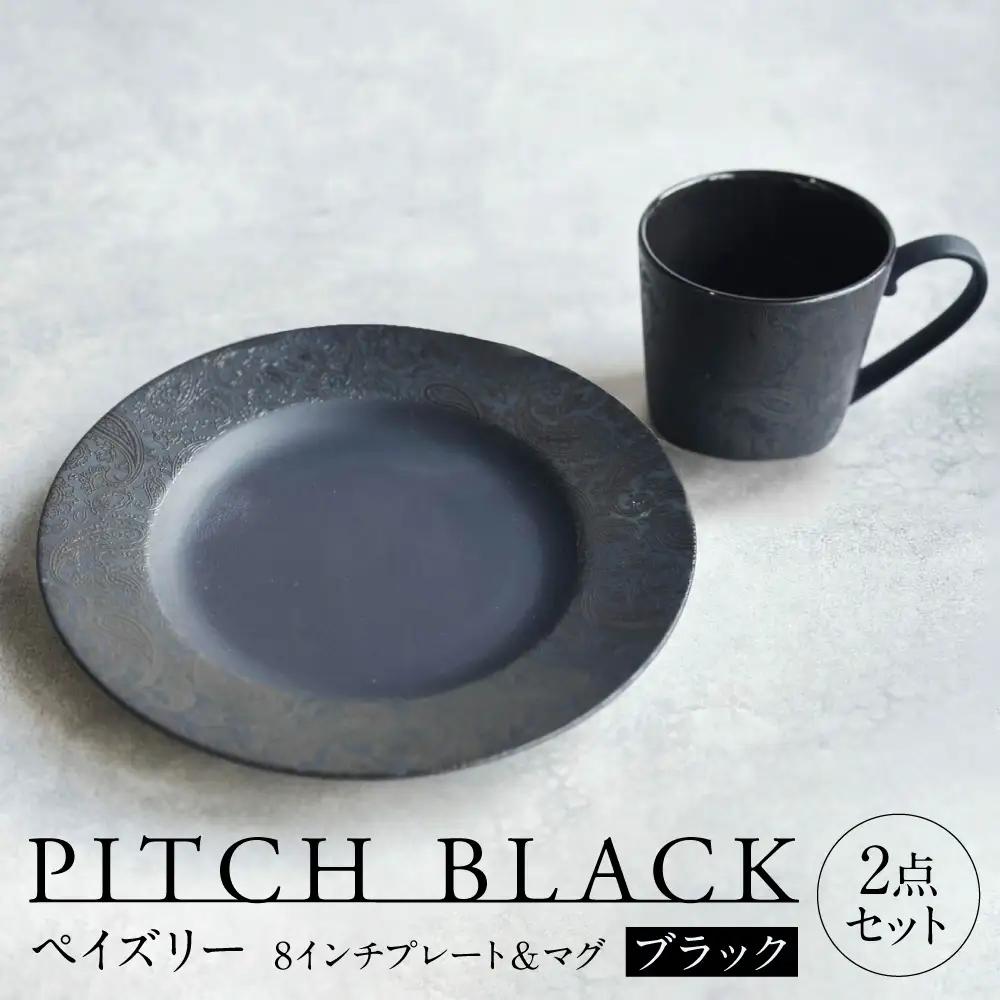 【美濃焼】 PITCH BLACK ペイズリーマグ × ペイズリー8インチプレート ブラック 多治見市 / 丸健製陶 食器 マグカップ プレート セット[TAY097]