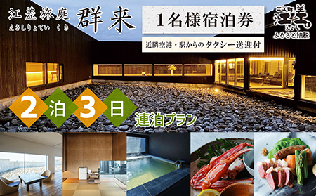 「2泊3日連泊プラン」江差旅庭 群来（くき）《おひとり様宿泊券》タクシー送迎つき　北海道の高級旅館　大人の隠れ家　源泉かけ流し天然温泉宿　個室温泉付き客室　直営農場の平飼い卵・サフォーク羊・野菜山菜　船買いの新鮮魚介　温泉熱を利用した暖房給湯　食と環境にこだわった7部屋限定の癒しの宿