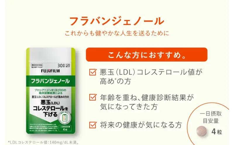 サプリ 富士フイルム 《サプリメント》フラバンジェノール 30日分 4個セット 機能性表示食品  コレステロール 健康