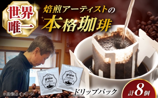 【最短7日以内発送】 コーヒー grano Coffee ほっと一息ブレンド 珈琲 コーヒー ドリップ キャンプ オフィス アウトドア ドリップパック ギフト ドリップコーヒー ブレンド 飲料 飲み物 ドリップタイプ 人気 おすすめ 大阪府高槻市/株式会社Grano [AOCB002]