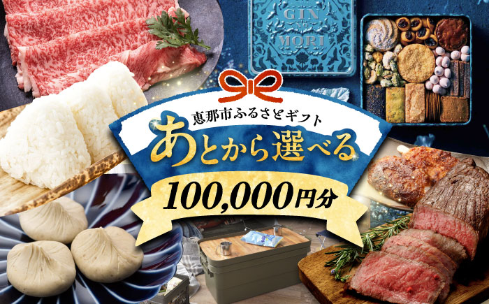 【あとから選べる】 岐阜県恵那市ふるさとギフト 寄附10万円分 飛騨牛 スイーツ キャンプ用品 栗きんとん あとから ギフト [AUFQ010]
