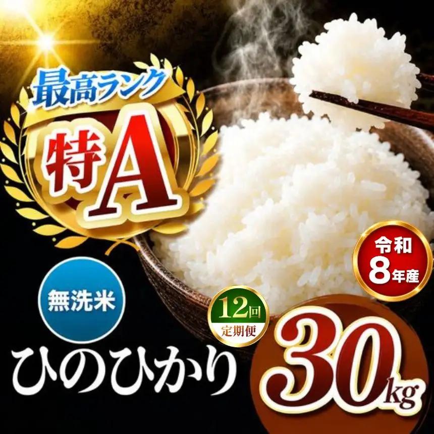 【 定期便 12回 】R8年産 熊本県産 無洗米 ひのひかり 30kg