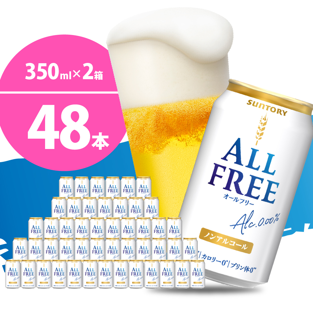 【ノンアルコール】 【2箱セット】ノンアルコール ビール  オールフリー 350ml × 24本 (2箱)〈天然水のビール工場〉 群ノンアルコール ビール 送料無料 お取り寄せ ノンアル ギフト 贈り物 プレゼント 人気 おすすめ 家飲み 気軽に飲める バーベキュー キャンプ ソロキャン アウトドア 休肝日
