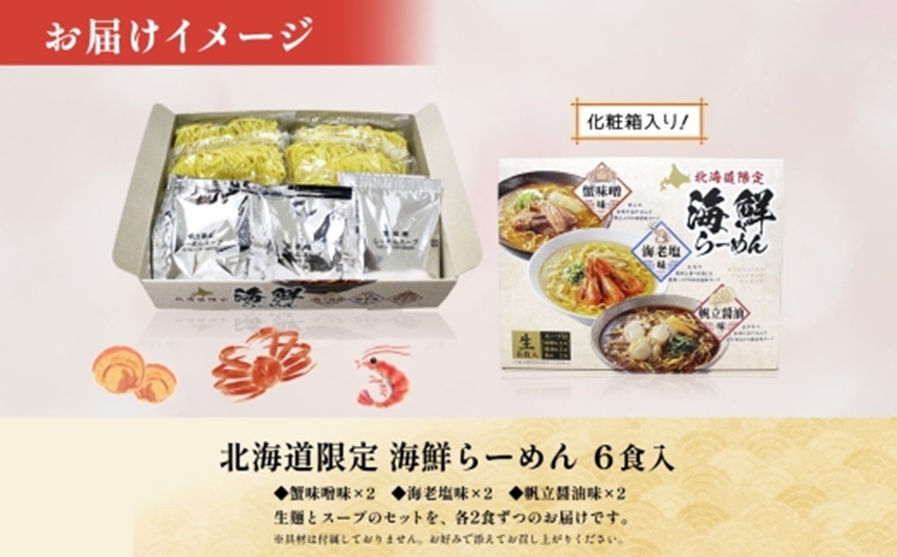 北海道 海鮮らーめん 蟹味噌 海老塩 帆立醤油 1箱6食セット 魚介 ラーメン 森住製麺 ラーメンセット カニ エビ ホタテ 詰め合わせ 食べ比べ ラーメン お取り寄せ 食べ物 海鮮 ご当地ラーメン