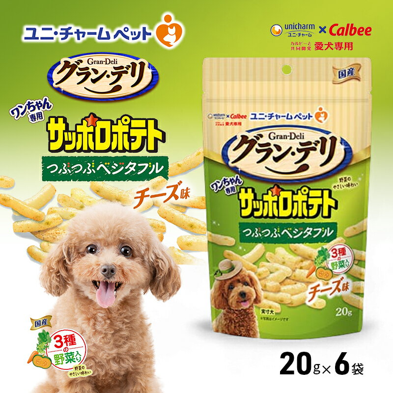 【ふるさと納税】グラン・デリ ワンちゃん専用サッポロポテト つぶつぶベジタブル チーズ味 20g×6袋