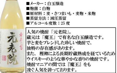 №4019 【魔王の蔵元】白玉醸造の「伝統焼酎」と「熟成焼酎」の各3本セット