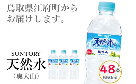 サントリー天然水 (奥大山) 550ml 2箱 計48本 ナチュラル ミネラルウォーター ペットボトル 軟水 24本×2 送料無料 500ミリ＋50 ml PET SUNTORY 0582