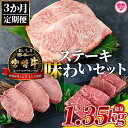 【ふるさと納税】＜【3ヶ月定期便】総重量1.35kgの宮崎牛ステーキ味わいセット＞国産 九州産 牛肉 バーベキュー BBQ ロース肉 ミスジ モモ 霜降り 赤身 希少部位 黒毛和牛 贈答 誕生日【MI239-my】【ミヤチク】