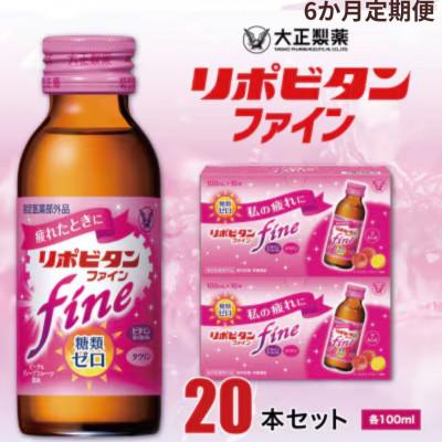 ふるさと納税 大牟田市 【毎月定期便】大正製薬 リポビタンファイン 20本セット全6回