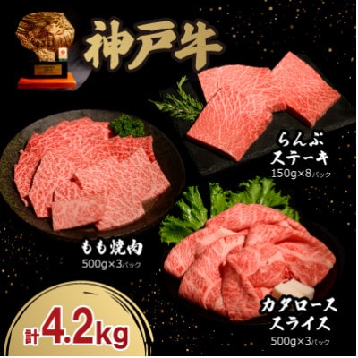 神戸牛贅沢セットA　肩ロースすき焼き・もも焼肉各1.5Kg　らんぷステーキ8枚合計4.2Kg牛脂付き【配送不可地域：離島】【1529491】