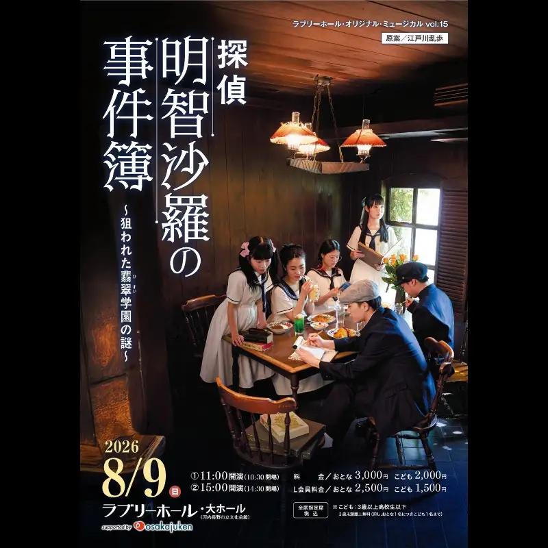 ミュージカル『探偵 明智沙羅の事件簿』 公演チケット ＜15時／おとな＞  河内長野市 ラブリーホール 2026年8月9日（日）