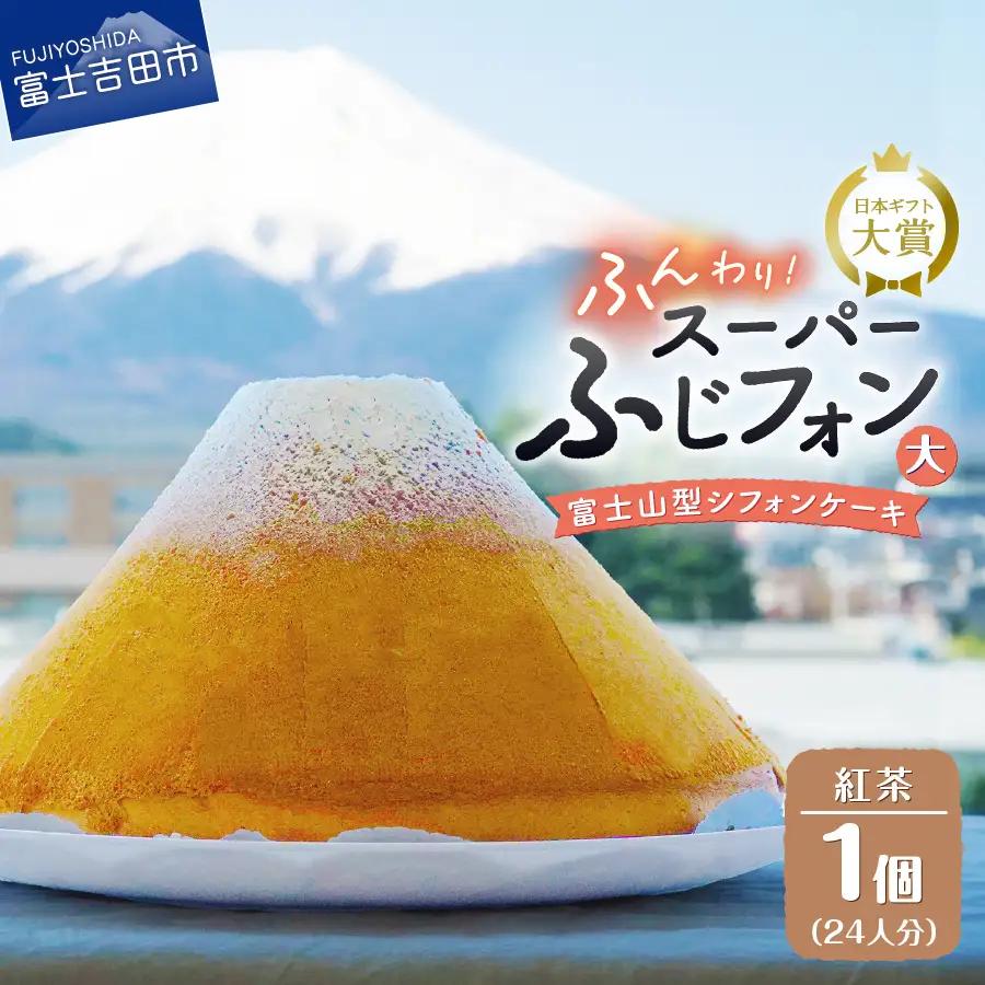 富士山の形のシフォンケーキ　ふじフォン（SP大）　紅茶　24人分 ホール 富士山型  スイーツ 記念日 パーティ 誕生日 シフォン富士