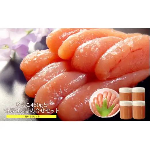 無着色たらこ450ｇとつぶつぶ無着色たらこ4個セット