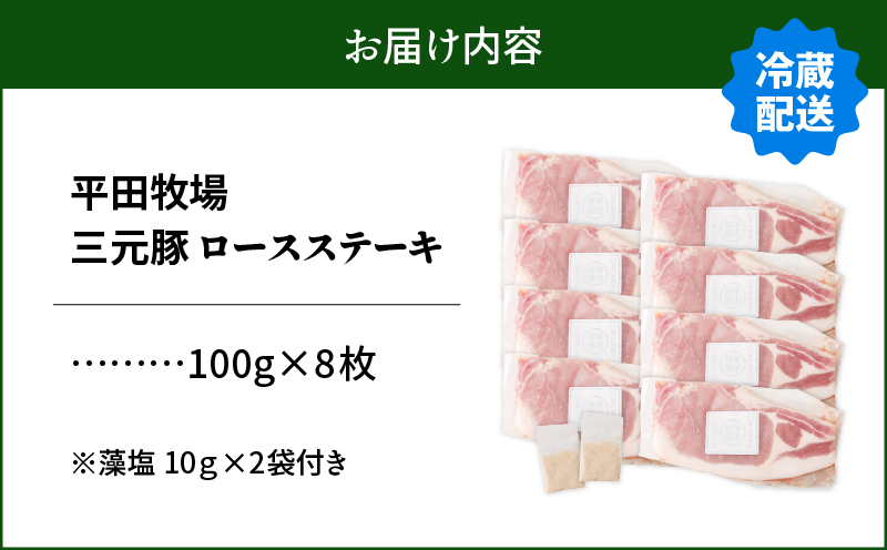 日本の米育ち平田牧場 三元豚ロースステーキ 100g×8枚（計800g）　T036-013