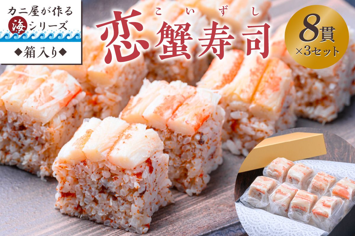 カニ屋が作る海シリーズ 恋蟹寿司 （こいずし） 8貫 3セット　UO01048