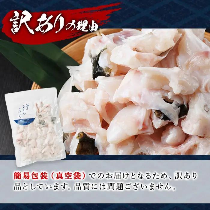訳あり とらふぐ アラ パック (約800g) 【GP014】【高瀬水産】