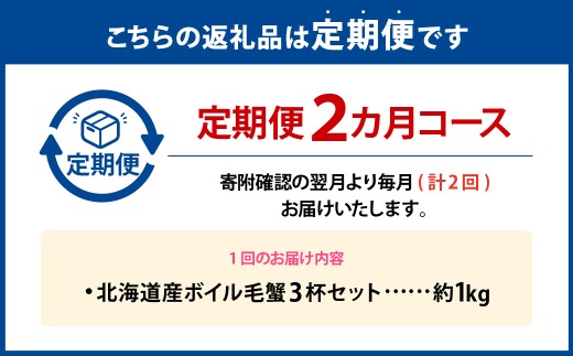 北海道産ボイル毛蟹3杯