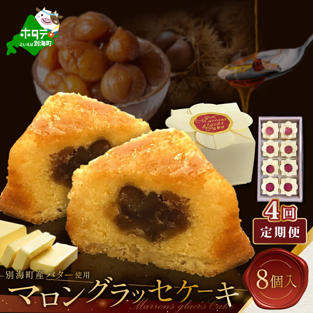 【ふるさと納税】【定期便】北海道 贅沢スイーツ マロングラッセ 詰合せ 8個入 × 4ヵ月【全4回】 【北海道別海町のバター使用】（ 栗 くり マロン まろん スイーツ ケーキ けーき おかし お菓子 菓子 洋菓子 モンブラン 詰め合わせ セット ギフト 定期便 定期 北海道 ）
