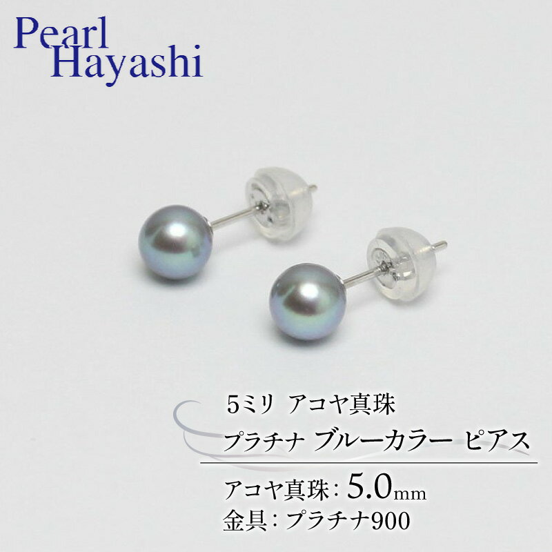 【ふるさと納税】 真珠 ピアス 5mm pt900 プラチナ アコヤ真珠 アクセサリー ファッション ジュエリー akoya パール フォーマル カジュアル プレゼント ギフト 贈り物 贈答品 お祝い 誕生日 記念日 冠婚葬祭 結婚式 卒業式 入学式 三重県 伊勢 志摩 南伊勢町 パールハヤシ