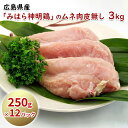 【ふるさと納税】「みはら神明鶏」ムネ肉 皮無し3kg(250g×12パック) 低脂質 高タンパク 低カロリー アスリート トレーニング ダイエット 筋トレ とりむねにく 鶏むね肉 むね肉 鶏 皮なし 小分け みはら 広島県産 神明鶏 012017