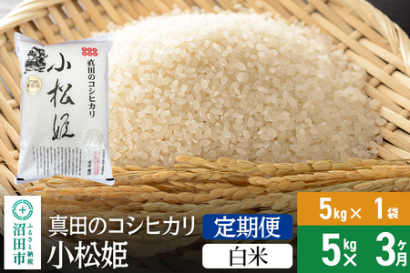 【白米】《定期便3回》令和6年産 新米予約 真田のコシヒカリ小松姫 5kg×1袋 金井農園