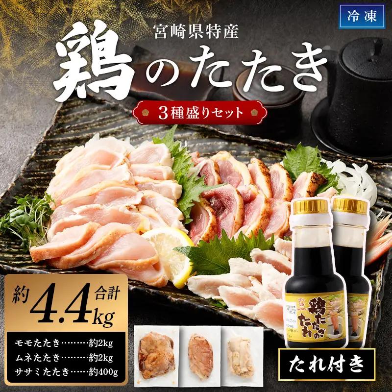 鶏 たたき 3種盛り タレ付き 国産 肉 約4.4kg