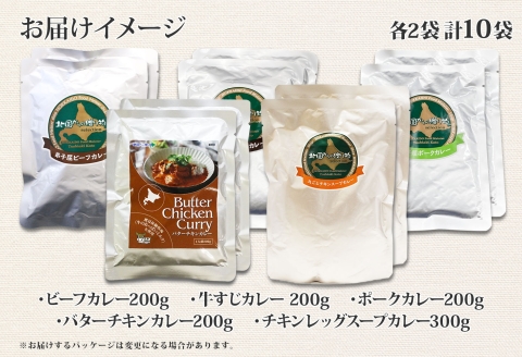 1447. 弟子屈 カレー 5種 食べ比べ 計10個 中辛 バターチキンカレー スープカレー ビーフカレー ポークカレー 牛すじカレー レトルト 北海道 弟子屈町