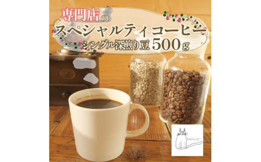 スペシャルティ コーヒー 豆 500g シングル 深煎り 珈琲  自家 焙煎 ロースト ギフト 贈答 プレゼント 沼津市 チャトラコーヒー