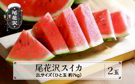 
            先行予約 尾花沢スイカ 秀品 2Lサイズ 約7㎏×2玉 7月中旬～8月中旬頃発送 スイカ すいか 西瓜 尾花沢すいか 2025年産 令和7年産 佐竹物産 sb-su2xx2
          
